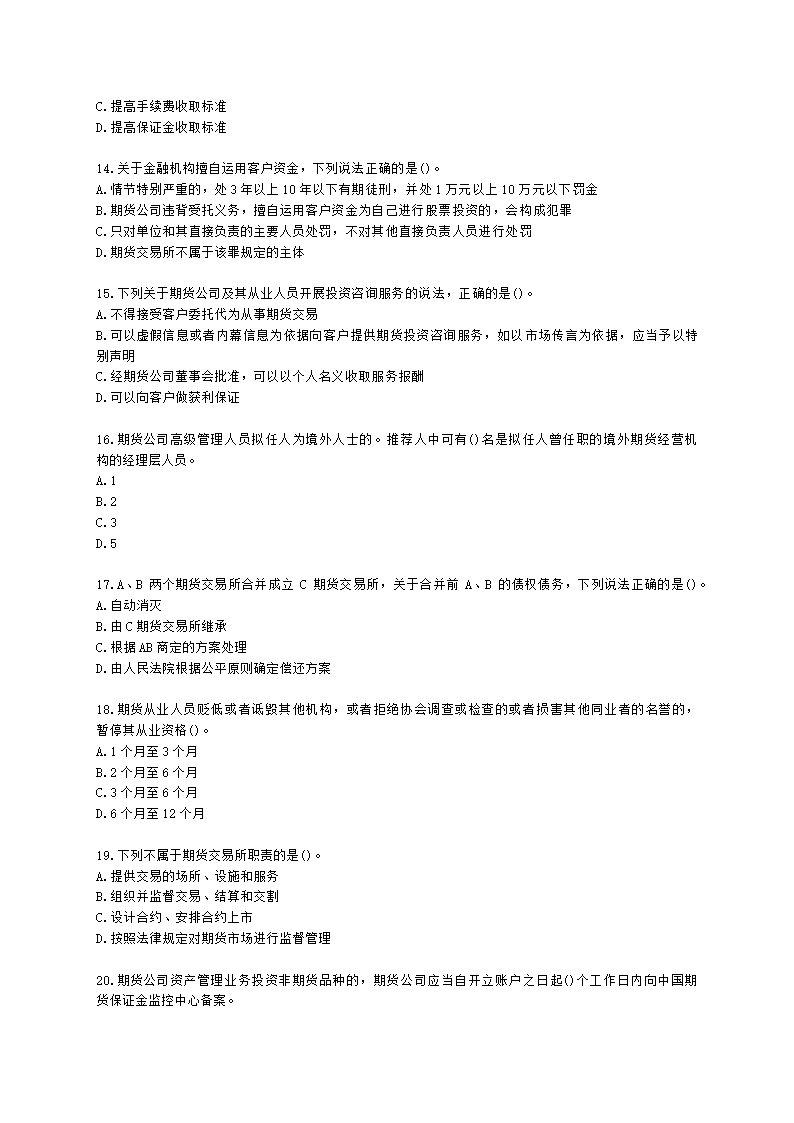 期货从业资格期货法律法规与职业道德第一章 期货市场法律法规概述含解析.docx第3页