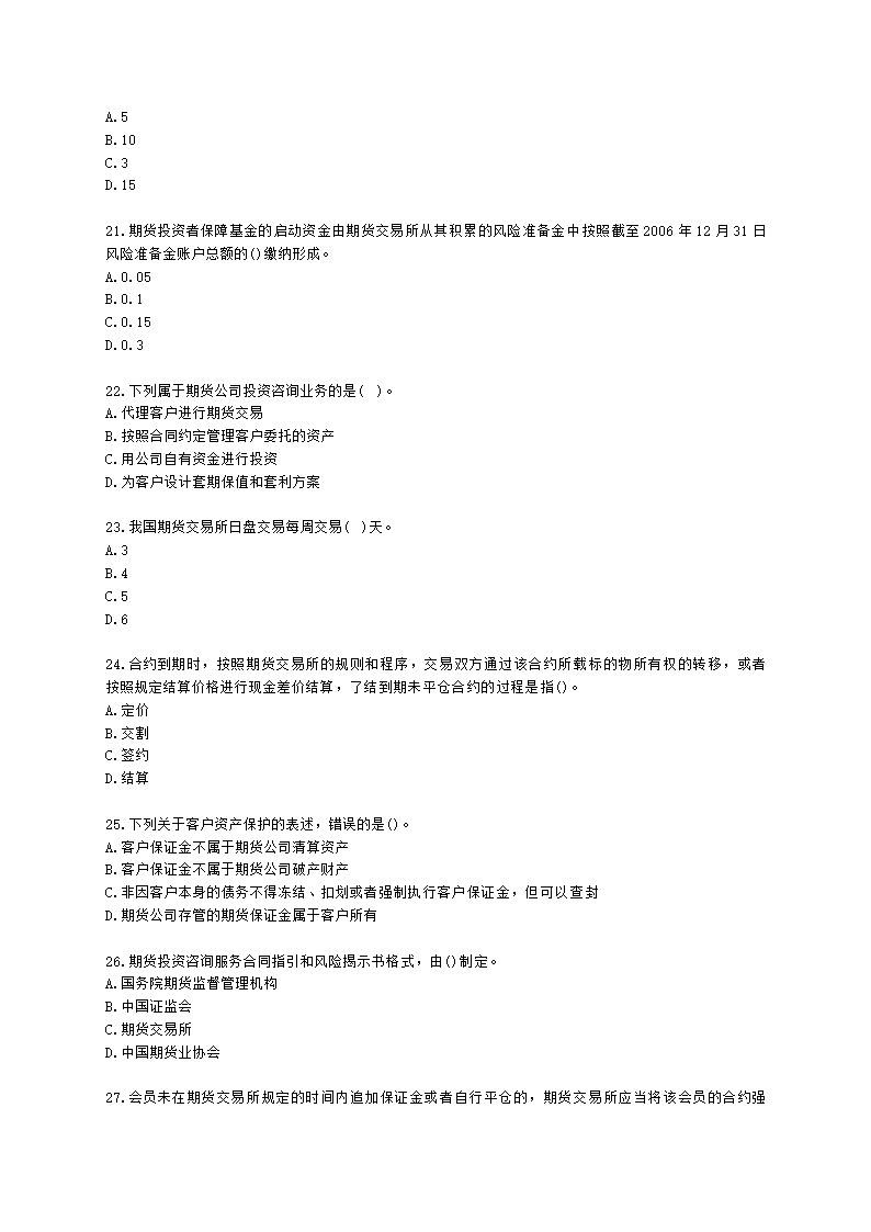 期货从业资格期货法律法规与职业道德第一章 期货市场法律法规概述含解析.docx第4页