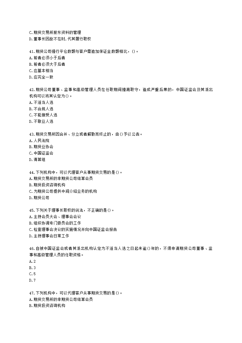 期货从业资格期货法律法规与职业道德第一章 期货市场法律法规概述含解析.docx第7页