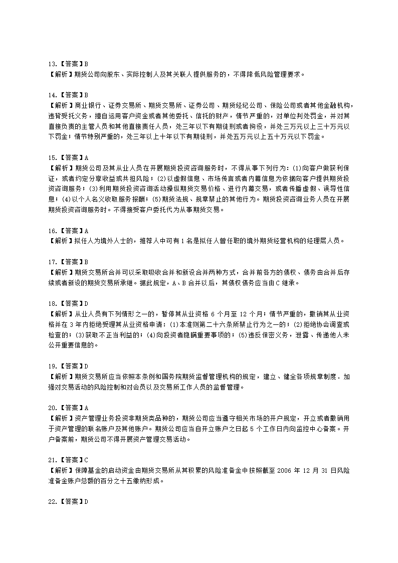 期货从业资格期货法律法规与职业道德第一章 期货市场法律法规概述含解析.docx第10页