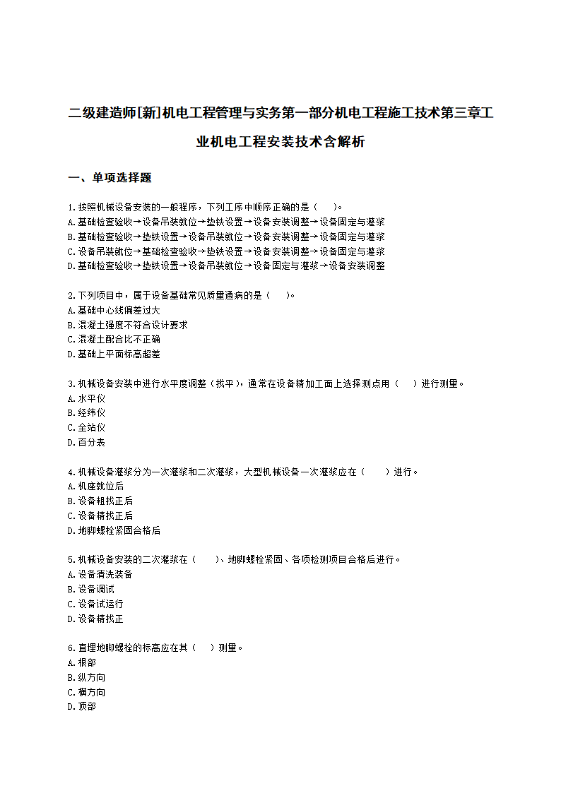 二级建造师机电工程管理与实务第一部分机电工程施工技术第三章工业机电工程安装技术含解析.docx第1页