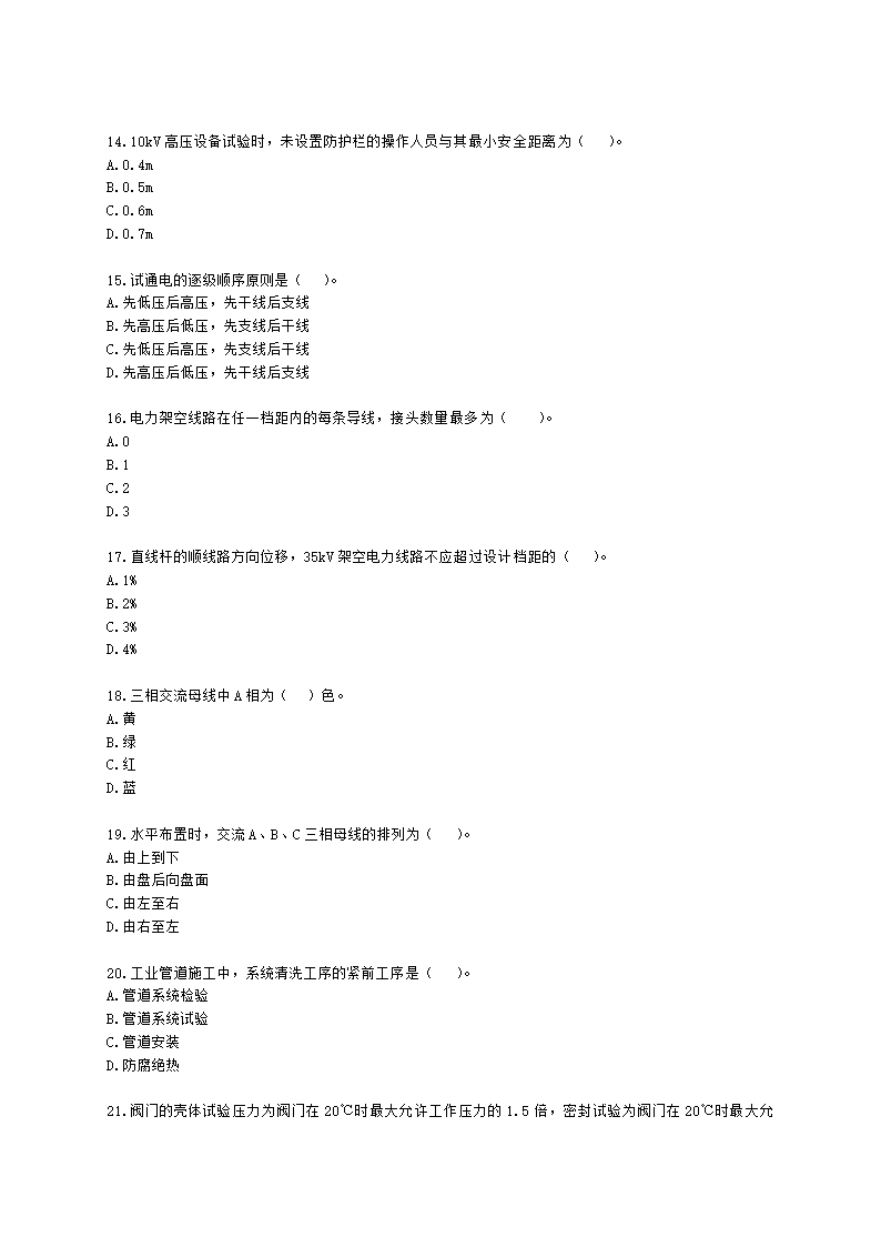 二级建造师机电工程管理与实务第一部分机电工程施工技术第三章工业机电工程安装技术含解析.docx第3页