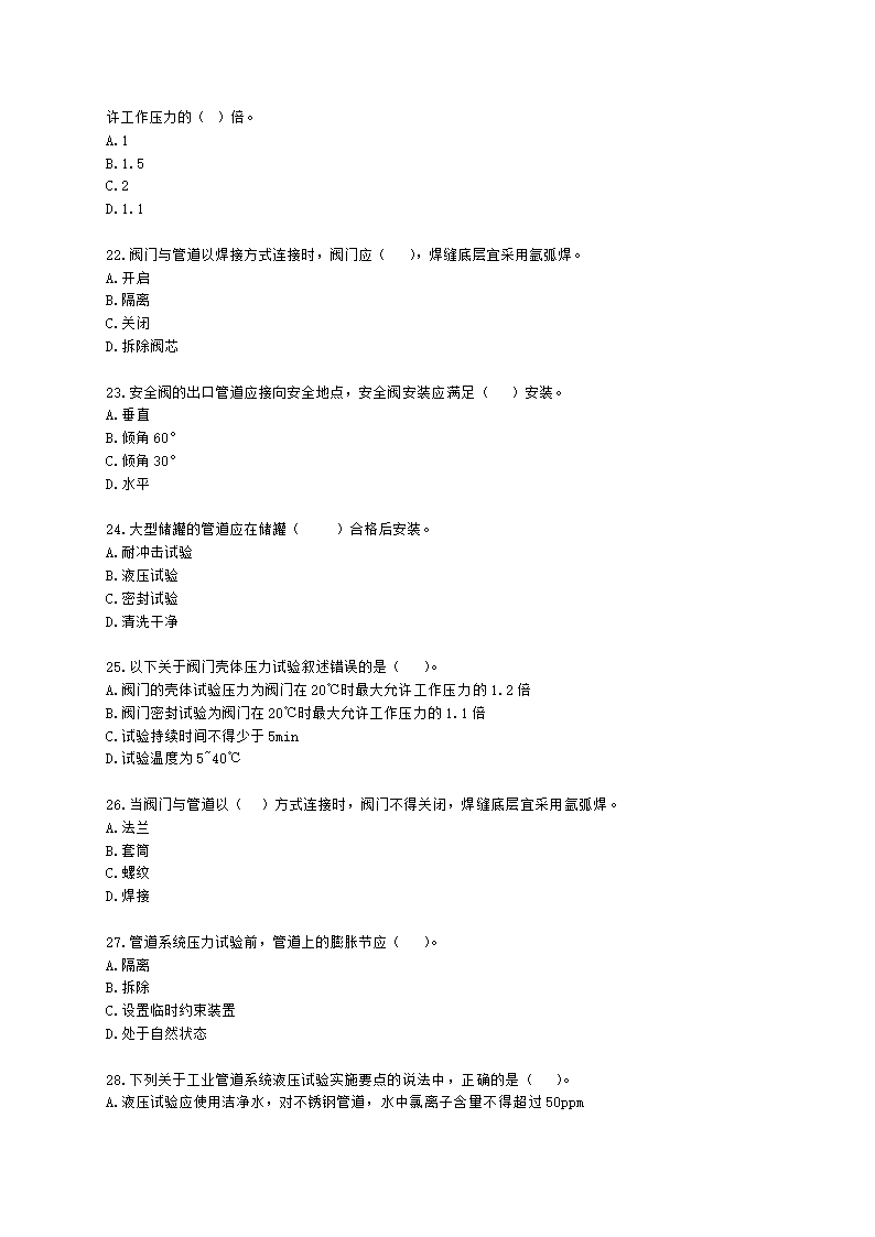 二级建造师机电工程管理与实务第一部分机电工程施工技术第三章工业机电工程安装技术含解析.docx第4页