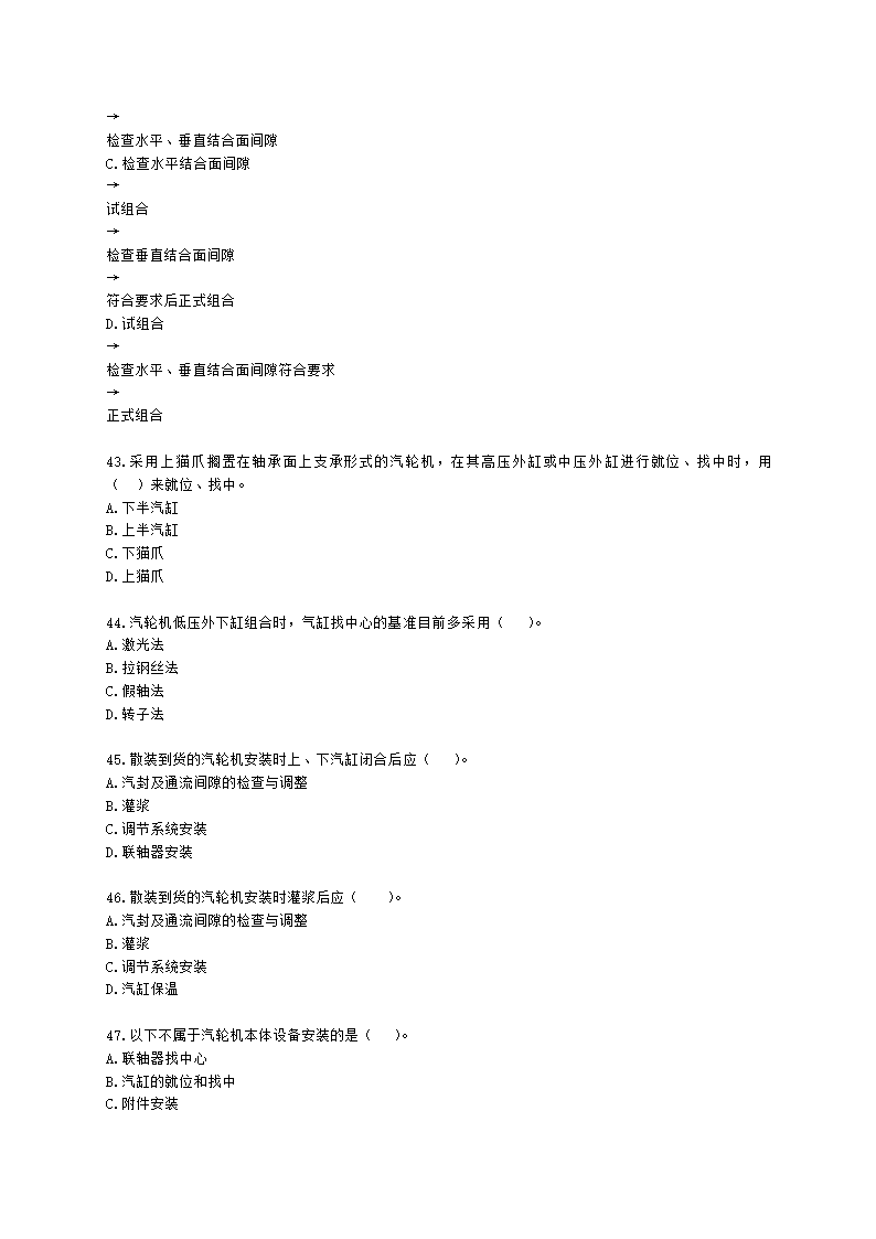 二级建造师机电工程管理与实务第一部分机电工程施工技术第三章工业机电工程安装技术含解析.docx第7页