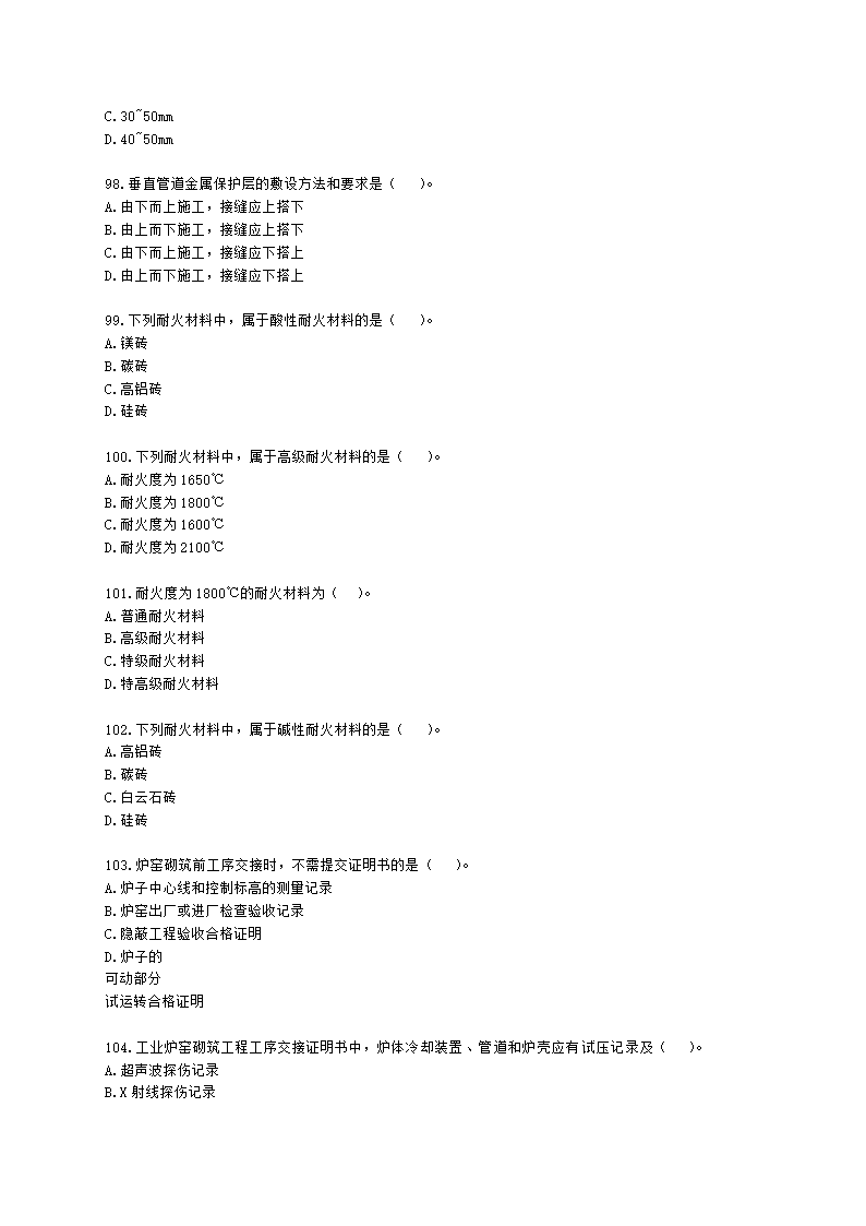 二级建造师机电工程管理与实务第一部分机电工程施工技术第三章工业机电工程安装技术含解析.docx第15页