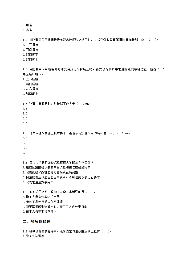 二级建造师机电工程管理与实务第一部分机电工程施工技术第三章工业机电工程安装技术含解析.docx第17页