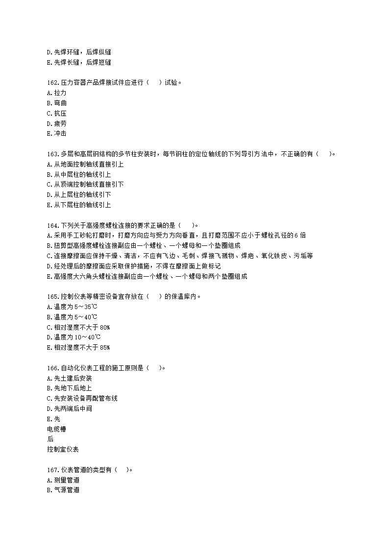 二级建造师机电工程管理与实务第一部分机电工程施工技术第三章工业机电工程安装技术含解析.docx第25页