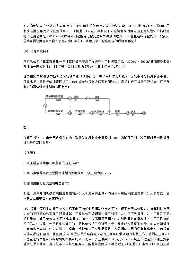 二级建造师机电工程管理与实务第一部分机电工程施工技术第三章工业机电工程安装技术含解析.docx第33页