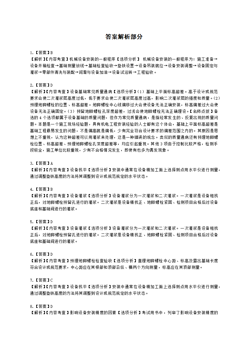 二级建造师机电工程管理与实务第一部分机电工程施工技术第三章工业机电工程安装技术含解析.docx第35页