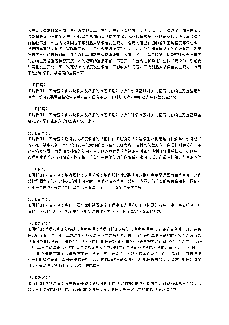 二级建造师机电工程管理与实务第一部分机电工程施工技术第三章工业机电工程安装技术含解析.docx第36页