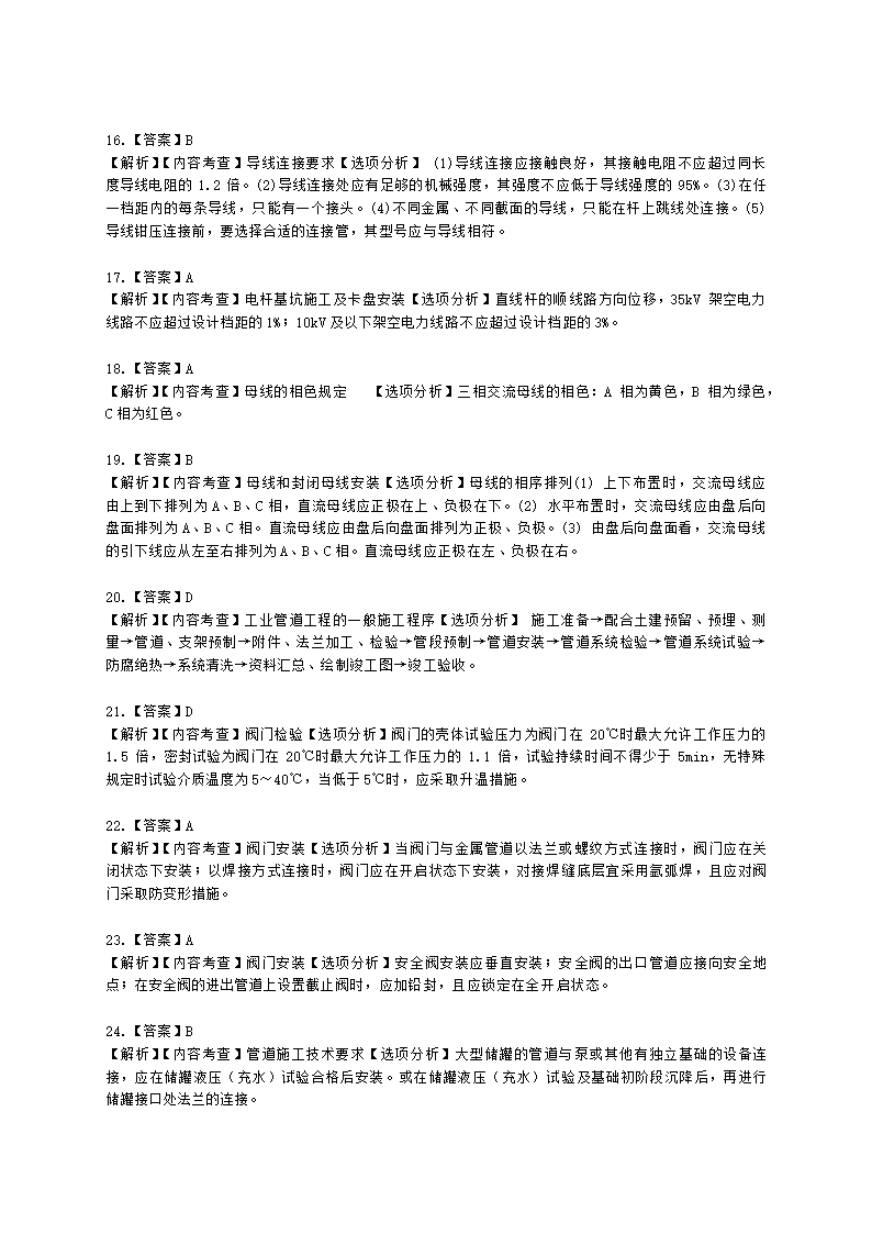 二级建造师机电工程管理与实务第一部分机电工程施工技术第三章工业机电工程安装技术含解析.docx第37页