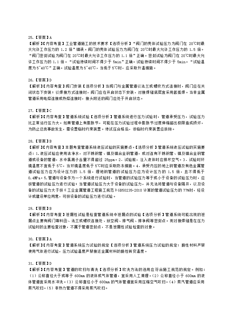 二级建造师机电工程管理与实务第一部分机电工程施工技术第三章工业机电工程安装技术含解析.docx第38页