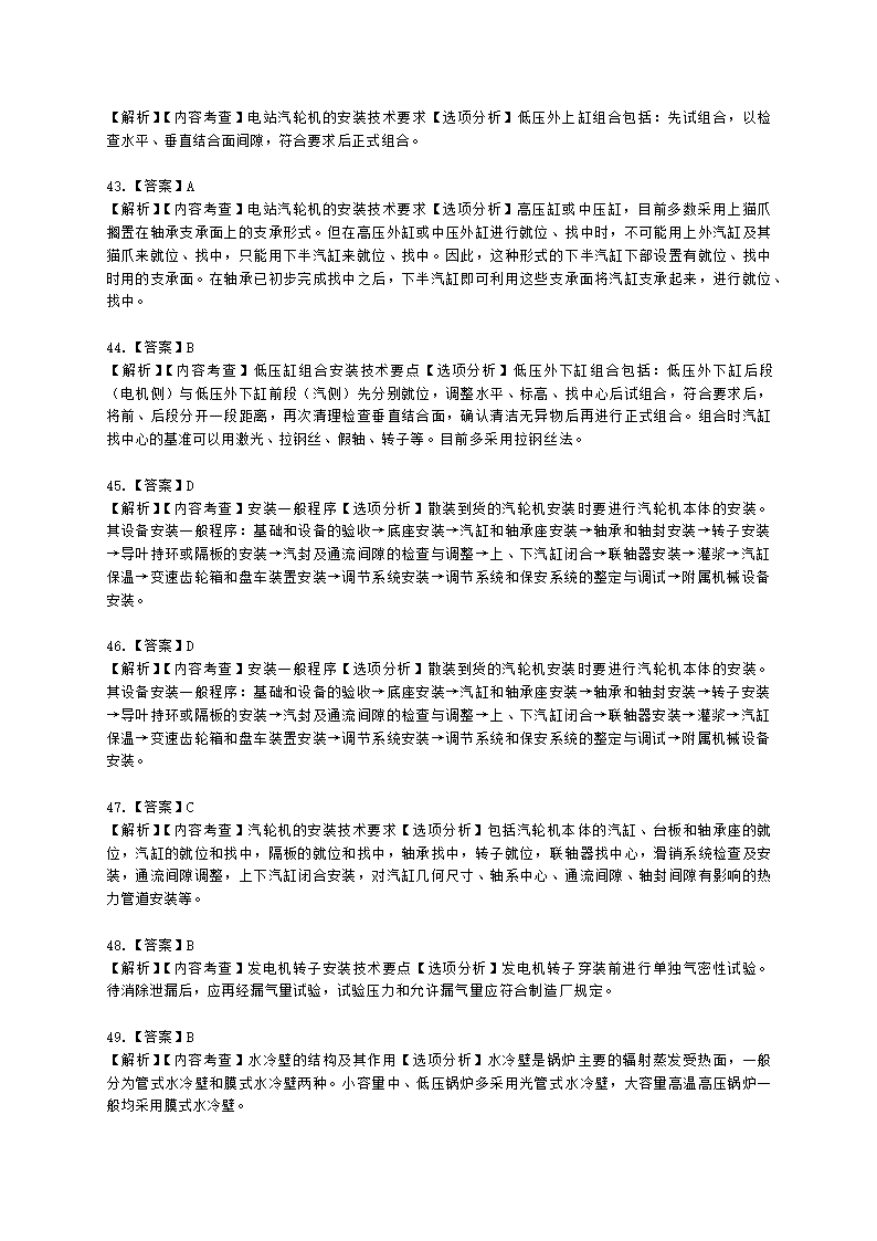 二级建造师机电工程管理与实务第一部分机电工程施工技术第三章工业机电工程安装技术含解析.docx第40页