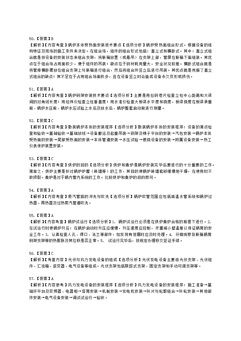 二级建造师机电工程管理与实务第一部分机电工程施工技术第三章工业机电工程安装技术含解析.docx第41页