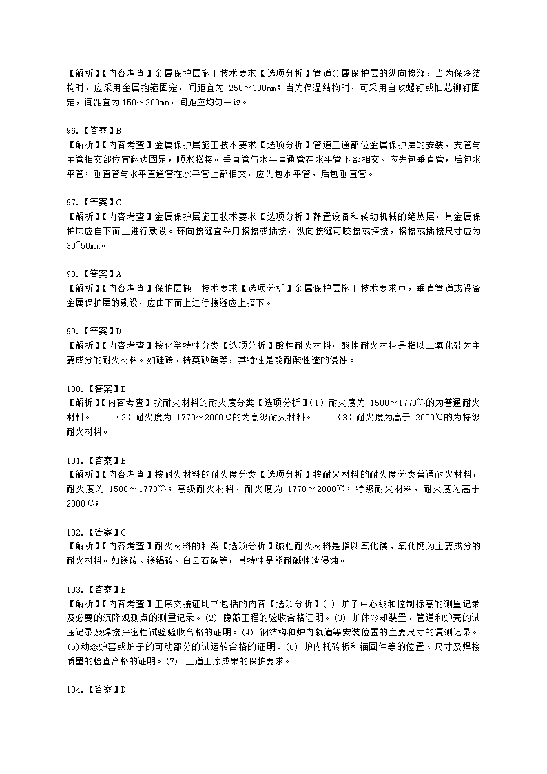 二级建造师机电工程管理与实务第一部分机电工程施工技术第三章工业机电工程安装技术含解析.docx第46页