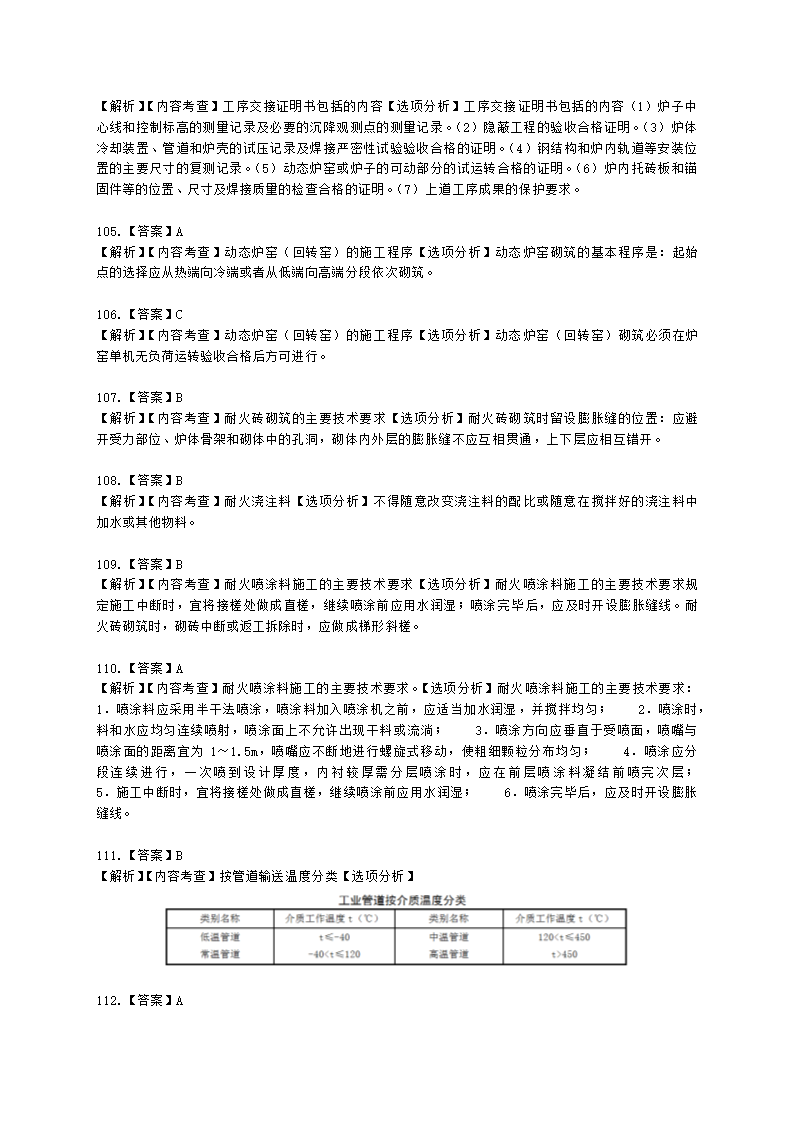 二级建造师机电工程管理与实务第一部分机电工程施工技术第三章工业机电工程安装技术含解析.docx第47页