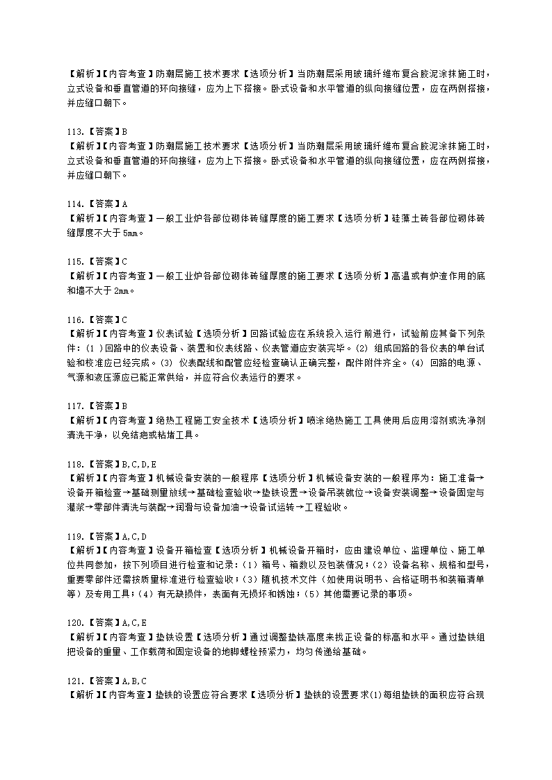 二级建造师机电工程管理与实务第一部分机电工程施工技术第三章工业机电工程安装技术含解析.docx第48页