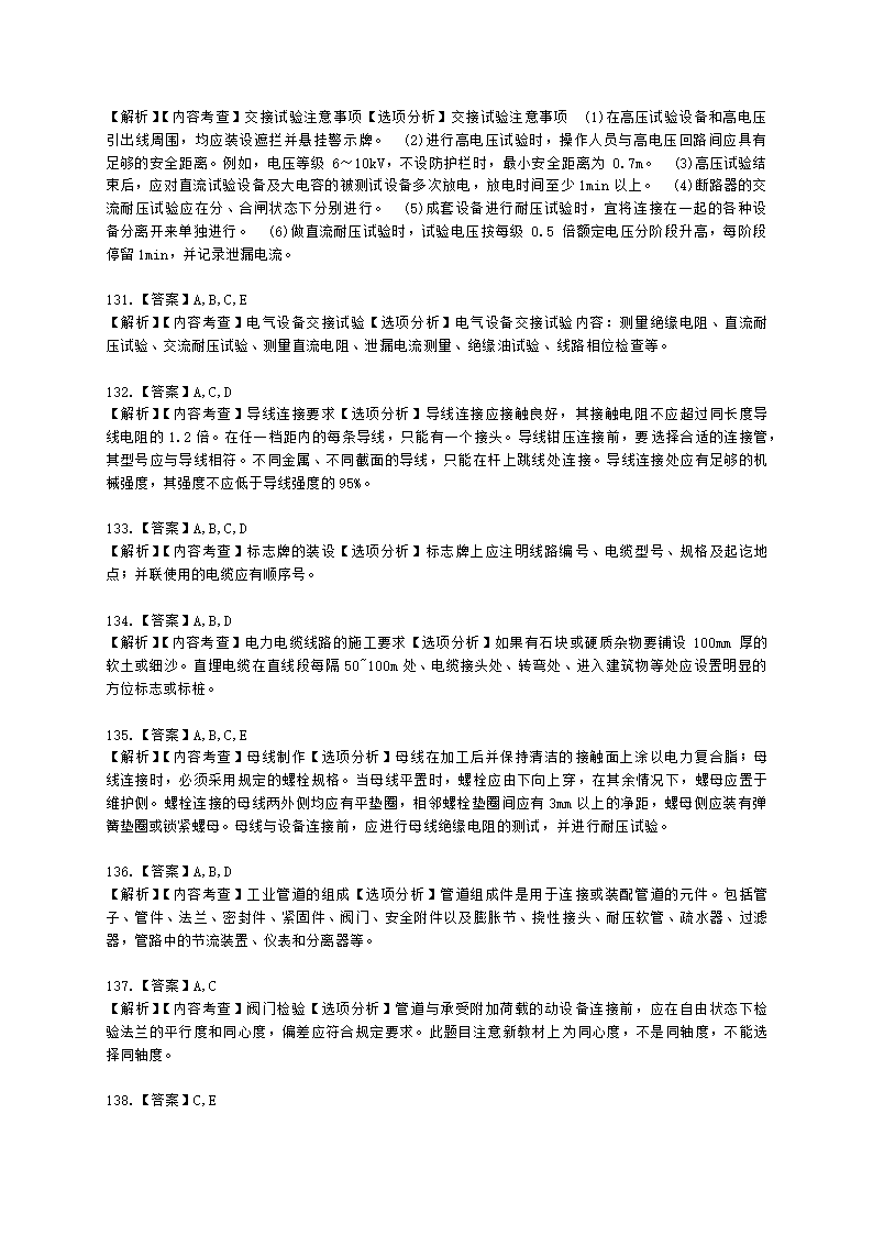 二级建造师机电工程管理与实务第一部分机电工程施工技术第三章工业机电工程安装技术含解析.docx第50页