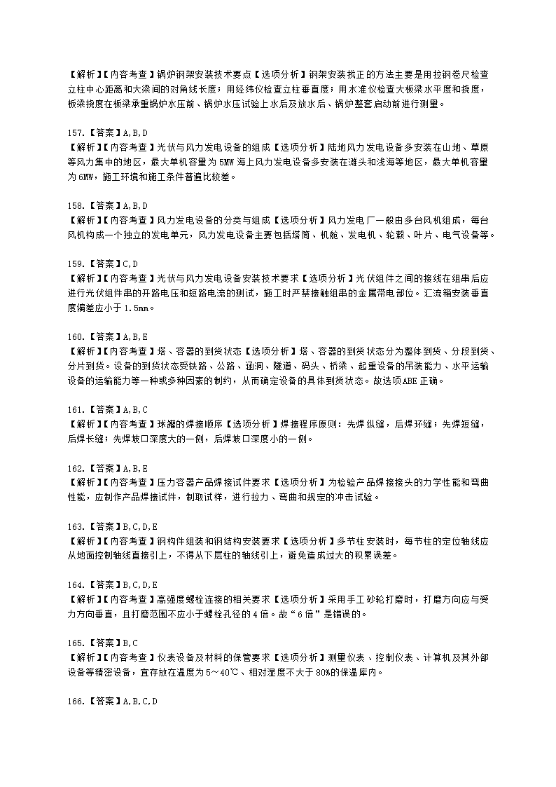 二级建造师机电工程管理与实务第一部分机电工程施工技术第三章工业机电工程安装技术含解析.docx第53页