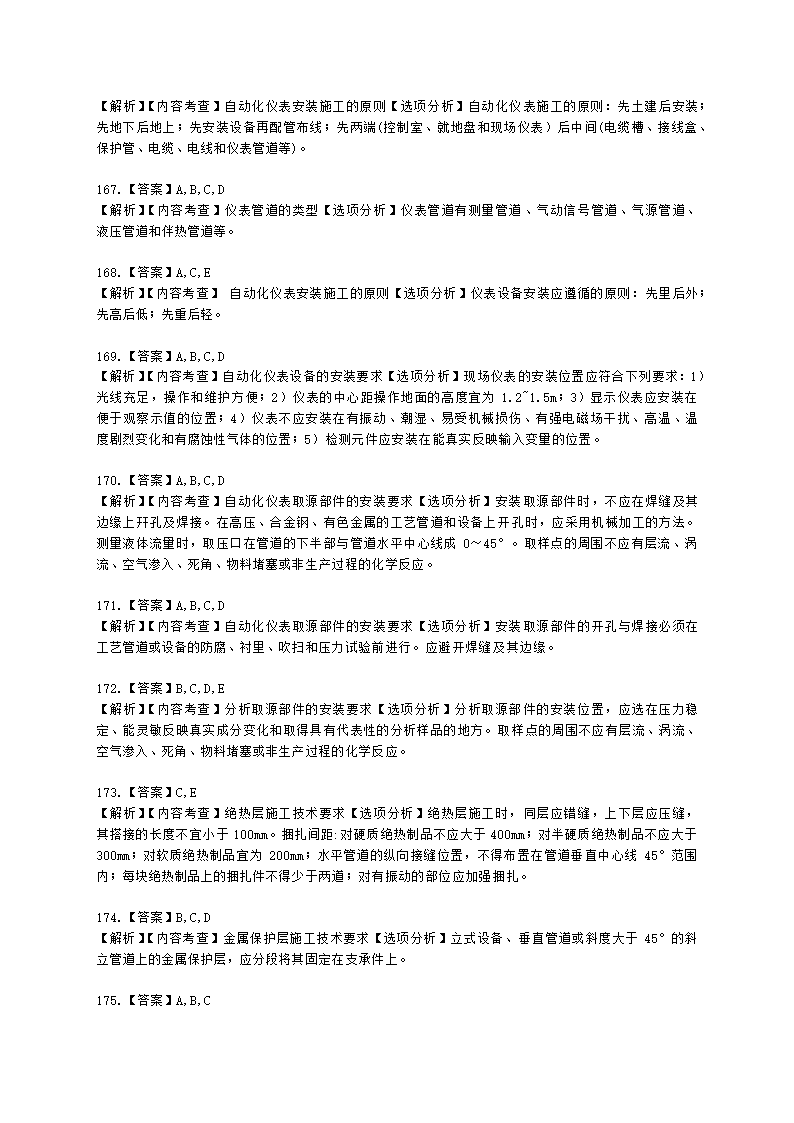 二级建造师机电工程管理与实务第一部分机电工程施工技术第三章工业机电工程安装技术含解析.docx第54页