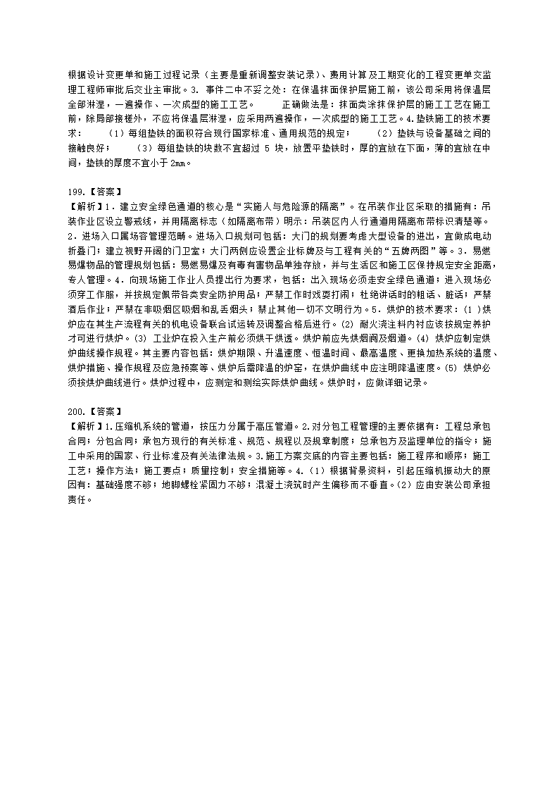 二级建造师机电工程管理与实务第一部分机电工程施工技术第三章工业机电工程安装技术含解析.docx第61页