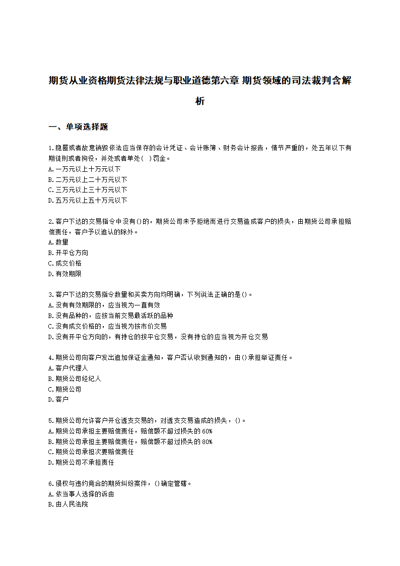 期货从业资格期货法律法规与职业道德第六章 期货领域的司法裁判含解析.docx第1页