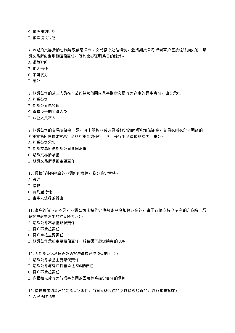 期货从业资格期货法律法规与职业道德第六章 期货领域的司法裁判含解析.docx第2页