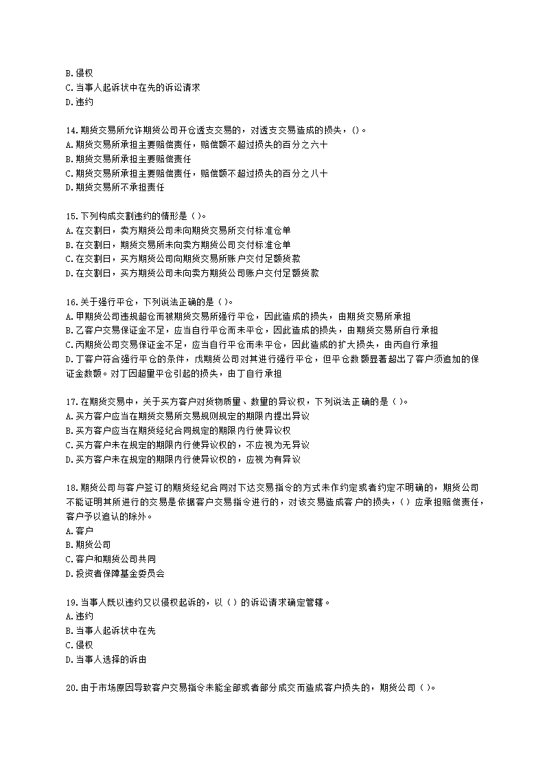 期货从业资格期货法律法规与职业道德第六章 期货领域的司法裁判含解析.docx第3页