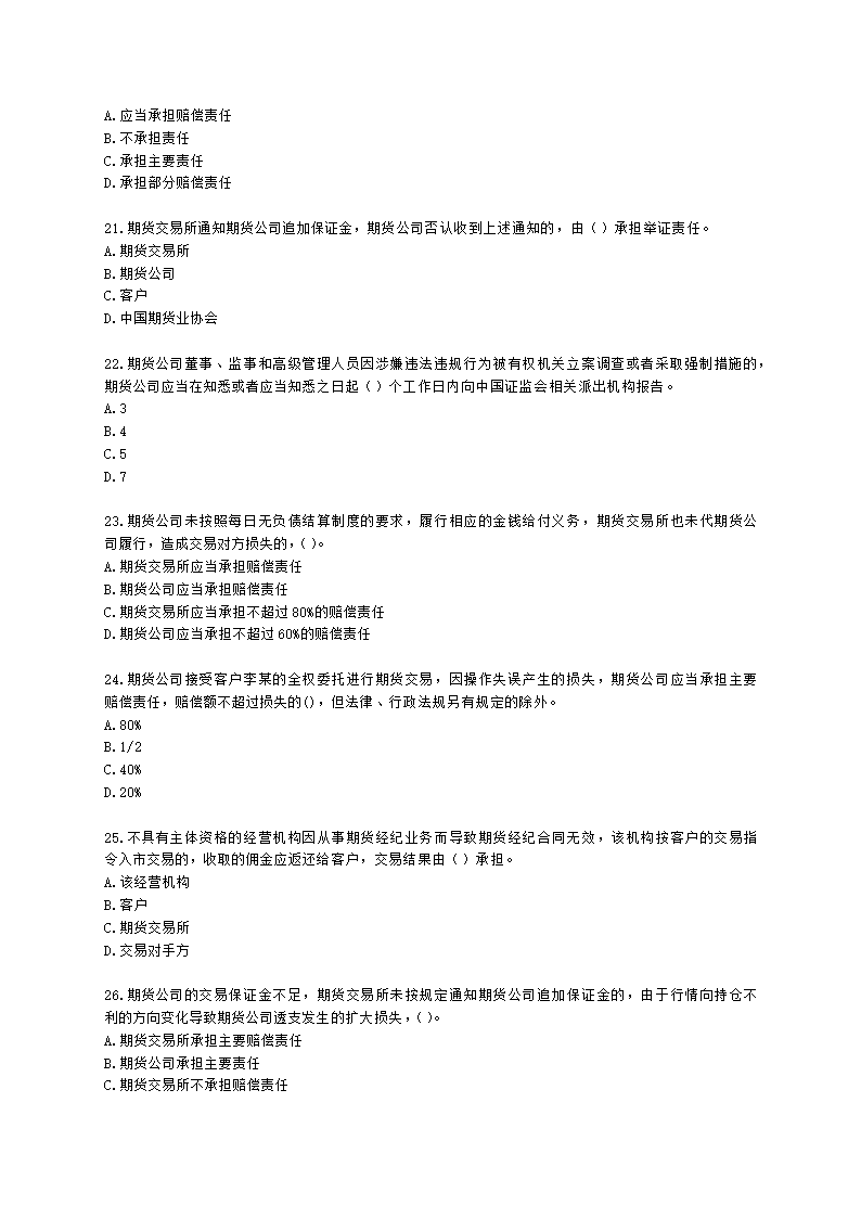 期货从业资格期货法律法规与职业道德第六章 期货领域的司法裁判含解析.docx第4页