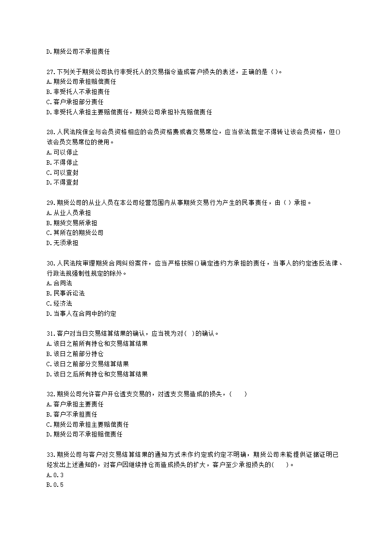 期货从业资格期货法律法规与职业道德第六章 期货领域的司法裁判含解析.docx第5页