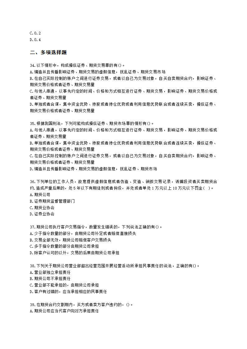 期货从业资格期货法律法规与职业道德第六章 期货领域的司法裁判含解析.docx第6页