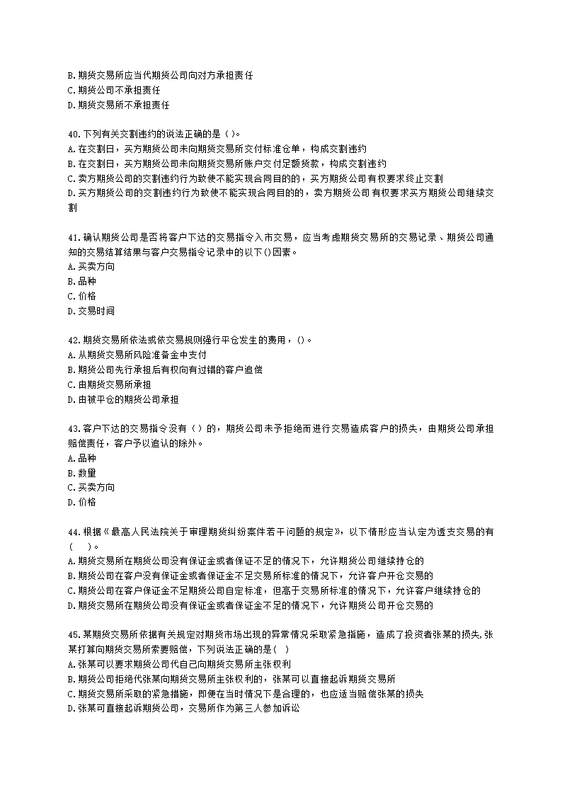 期货从业资格期货法律法规与职业道德第六章 期货领域的司法裁判含解析.docx第7页