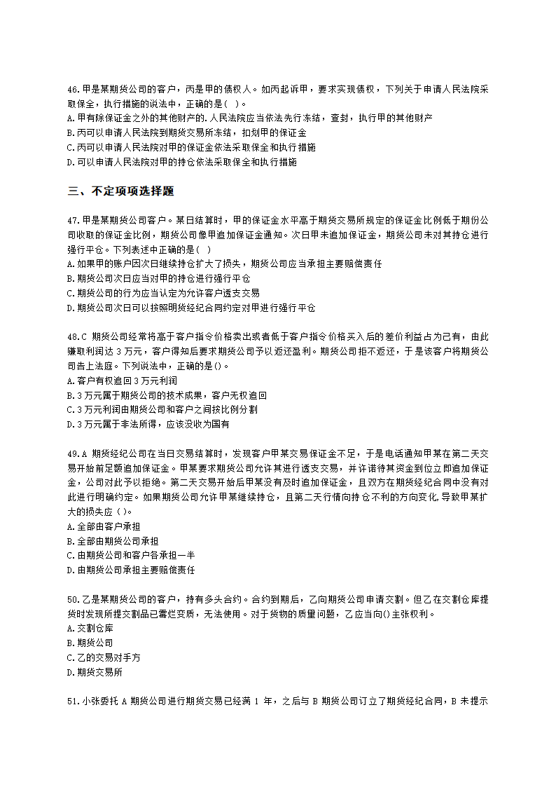 期货从业资格期货法律法规与职业道德第六章 期货领域的司法裁判含解析.docx第8页