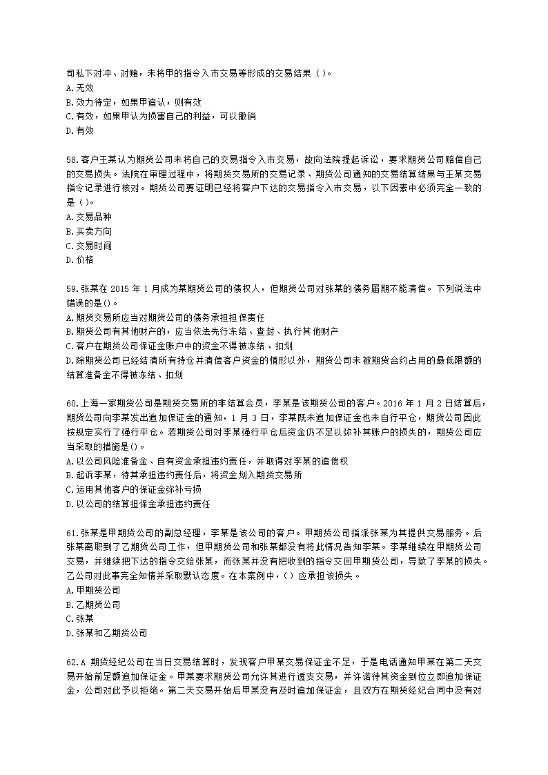 期货从业资格期货法律法规与职业道德第六章 期货领域的司法裁判含解析.docx第10页