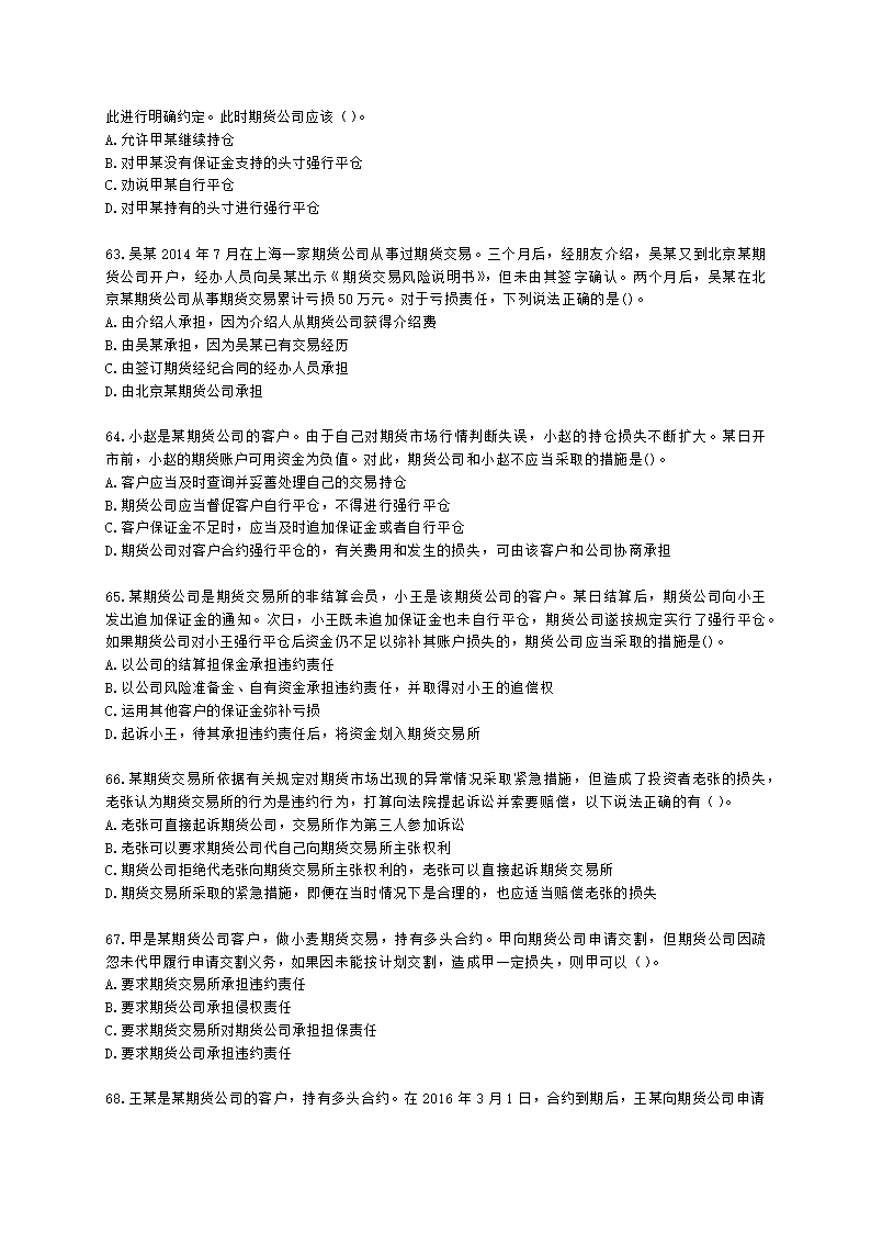 期货从业资格期货法律法规与职业道德第六章 期货领域的司法裁判含解析.docx第11页