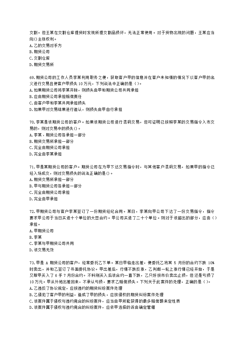 期货从业资格期货法律法规与职业道德第六章 期货领域的司法裁判含解析.docx第12页