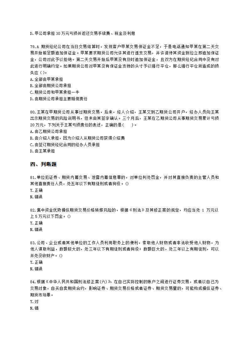 期货从业资格期货法律法规与职业道德第六章 期货领域的司法裁判含解析.docx第14页