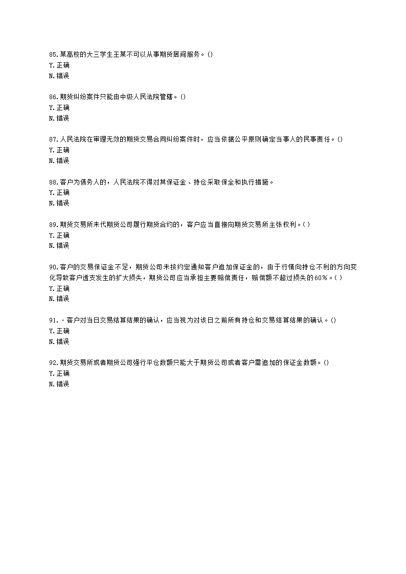 期货从业资格期货法律法规与职业道德第六章 期货领域的司法裁判含解析.docx第15页