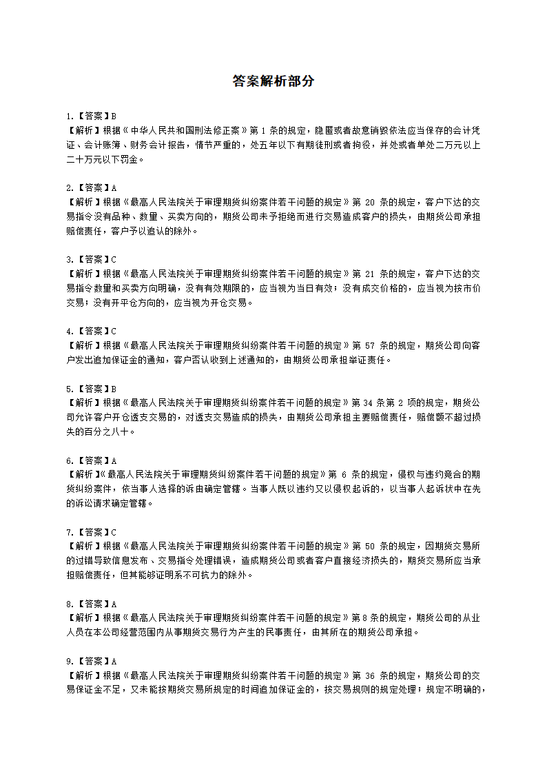 期货从业资格期货法律法规与职业道德第六章 期货领域的司法裁判含解析.docx第16页