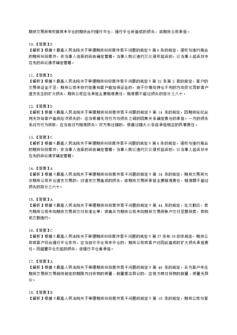 期货从业资格期货法律法规与职业道德第六章 期货领域的司法裁判含解析.docx第17页