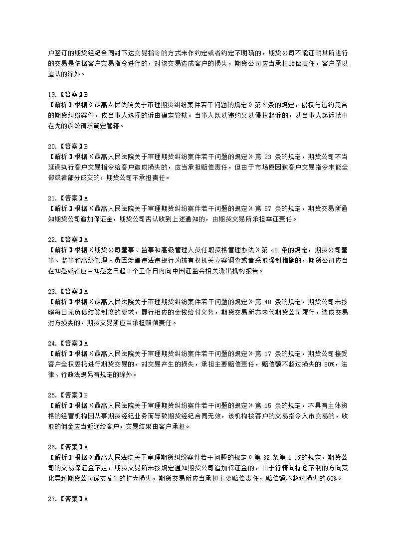 期货从业资格期货法律法规与职业道德第六章 期货领域的司法裁判含解析.docx第18页