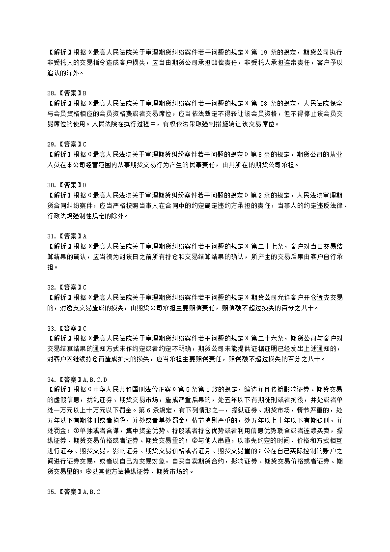 期货从业资格期货法律法规与职业道德第六章 期货领域的司法裁判含解析.docx第19页