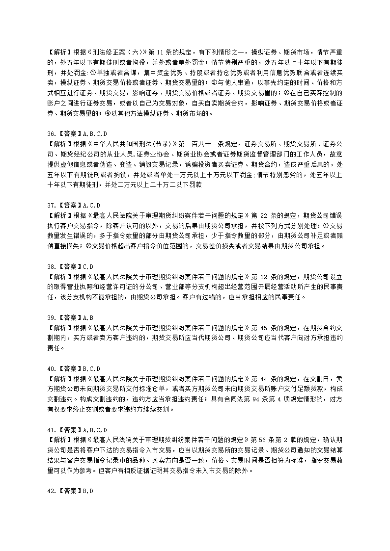 期货从业资格期货法律法规与职业道德第六章 期货领域的司法裁判含解析.docx第20页