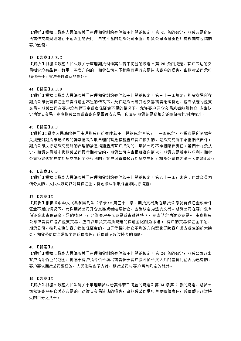 期货从业资格期货法律法规与职业道德第六章 期货领域的司法裁判含解析.docx第21页