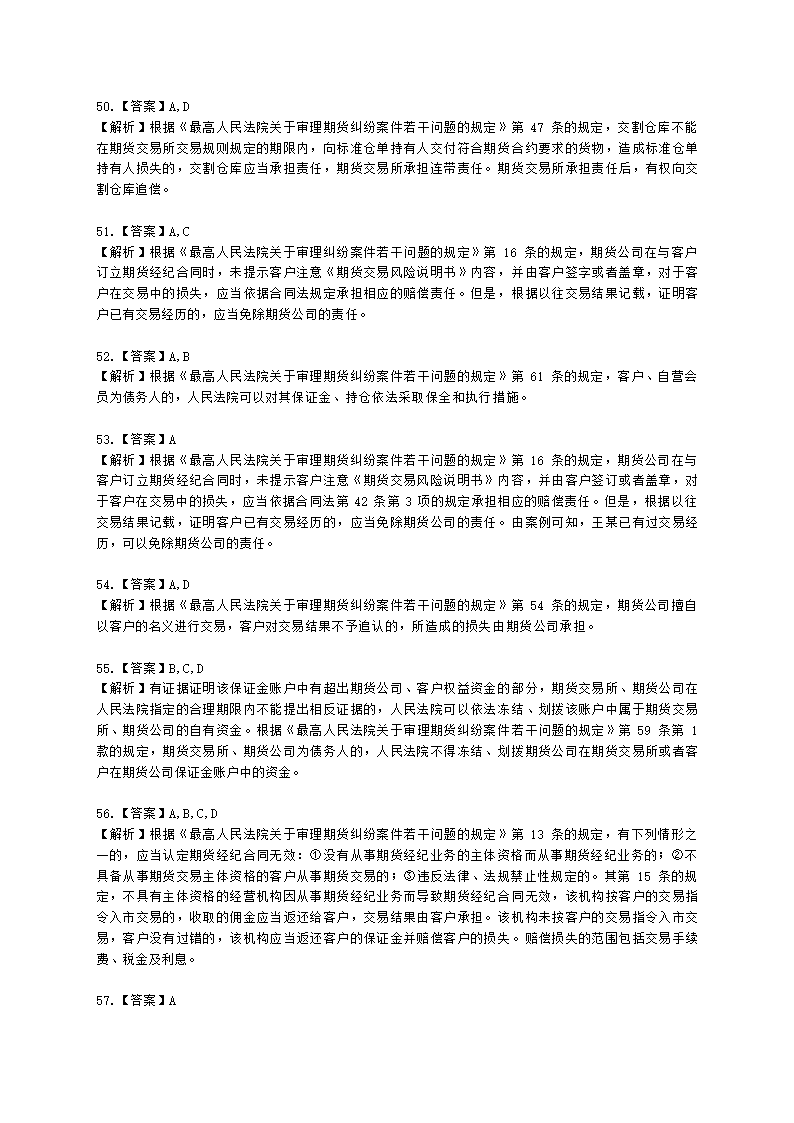 期货从业资格期货法律法规与职业道德第六章 期货领域的司法裁判含解析.docx第22页