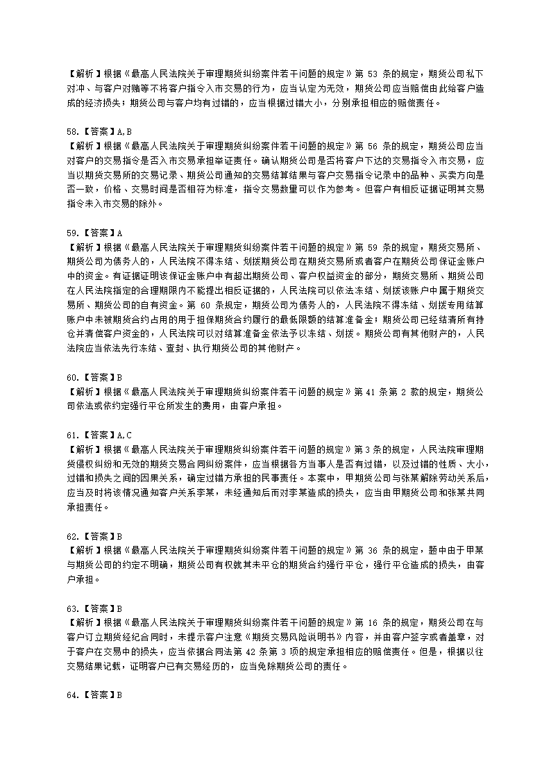 期货从业资格期货法律法规与职业道德第六章 期货领域的司法裁判含解析.docx第23页