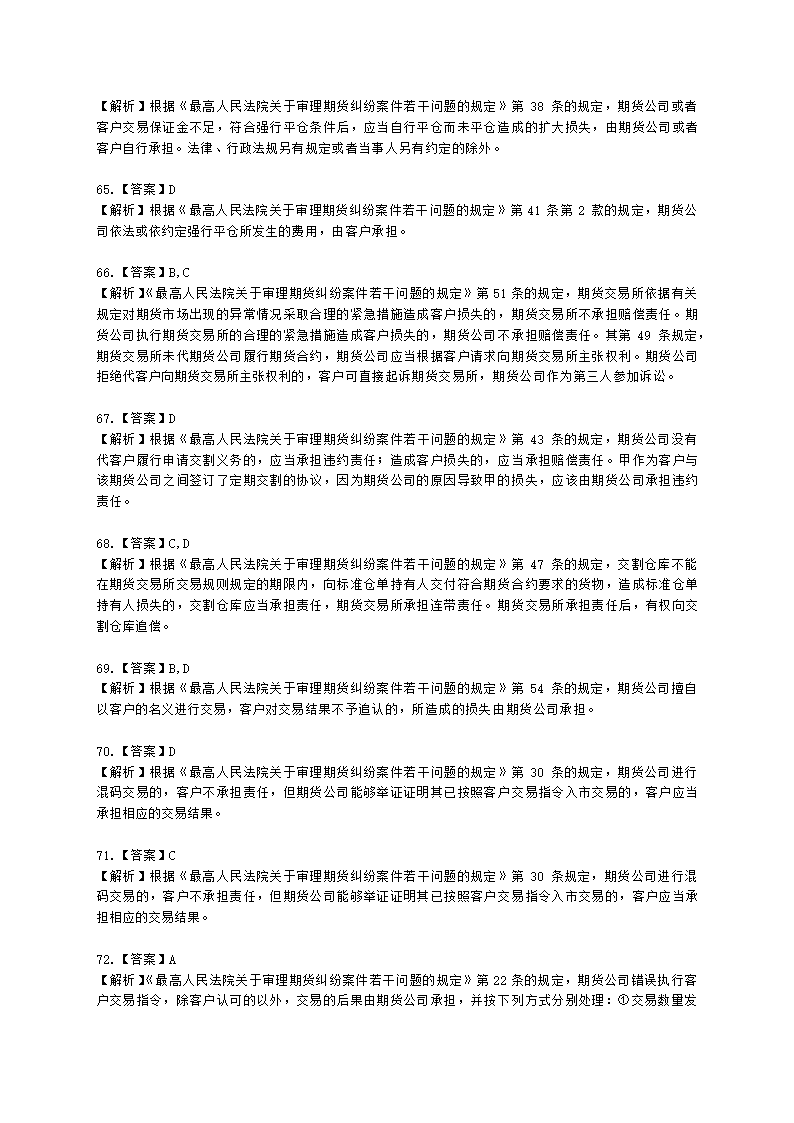 期货从业资格期货法律法规与职业道德第六章 期货领域的司法裁判含解析.docx第24页