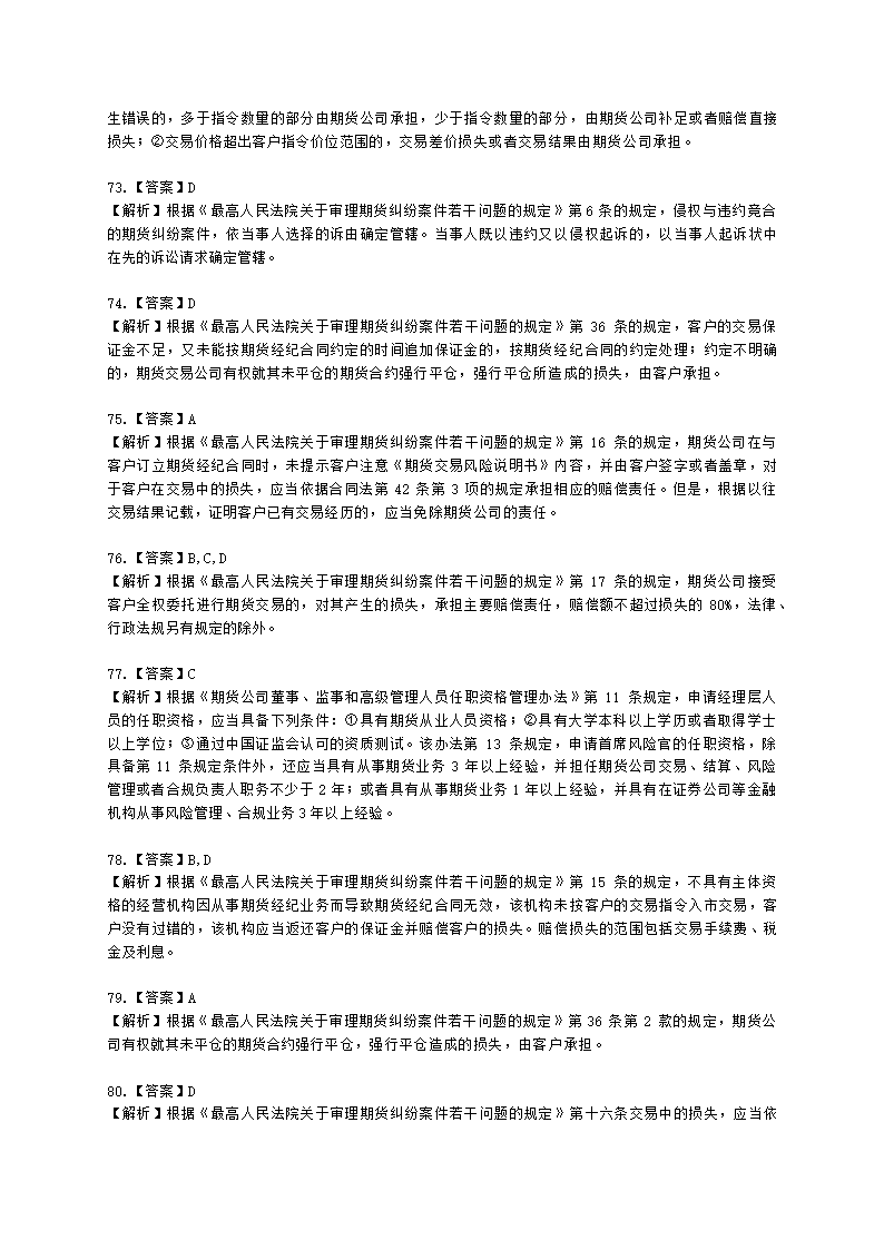 期货从业资格期货法律法规与职业道德第六章 期货领域的司法裁判含解析.docx第25页