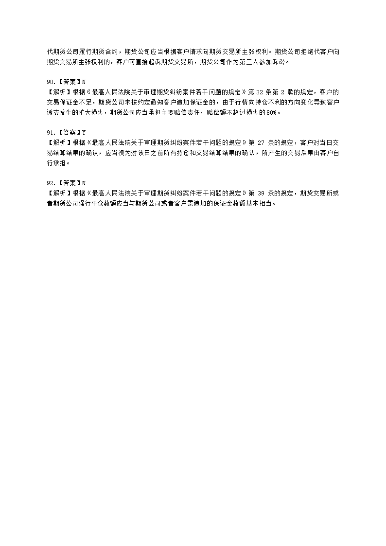 期货从业资格期货法律法规与职业道德第六章 期货领域的司法裁判含解析.docx第27页