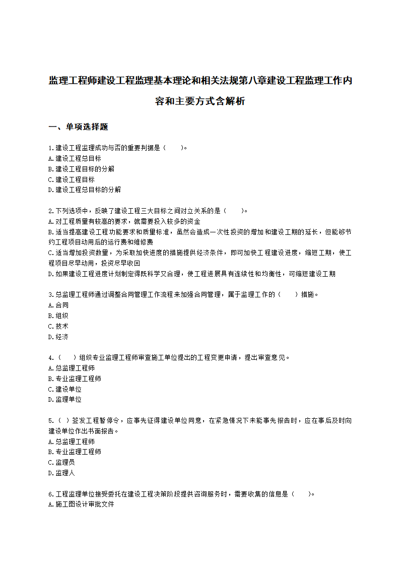 监理工程师建设工程监理基本理论和相关法规第八章建设工程监理工作内容和主要方式含解析.docx